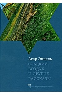Асар Эппель - Сладкий воздух и другие рассказы (сборник)