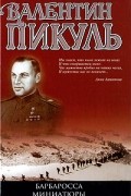 Валентин Пикуль - Барбаросса. Миниатюры (сборник)