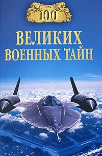100 великих военных тайн