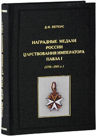 Д. И. Петерс - Наградные медали России царствования императора Павла I (1796-1801 гг.)