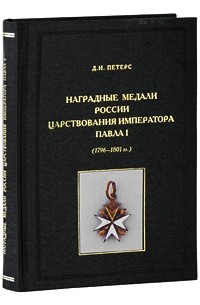 Д. И. Петерс - Наградные медали России царствования императора Павла I (1796-1801 гг.)