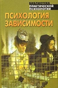 Константин Сельченок - Психология зависимости. Хрестоматия
