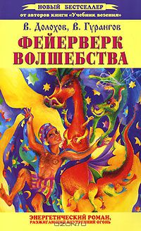 В. Долохов, В. Гурангов - Фейерверк волшебства. Энергетический роман, разжигающий внутренний огонь