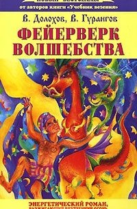 В. Долохов, В. Гурангов - Фейерверк волшебства. Энергетический роман, разжигающий внутренний огонь
