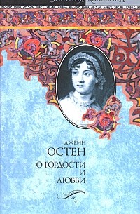 Джейн Остен - О гордости и любви (сборник)