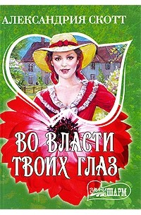 Во власти твоих глаз