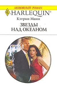 Кэтрин Манн - Звезды над океаном
