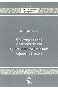 Олег Петросян - Формирование благоприятной предпринимательской сферы региона