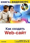 Горин М. - Как создать Web-сайт (+ CD-ROM)