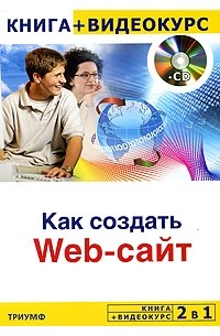 Горин М. - Как создать Web-сайт (+ CD-ROM)