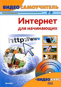 Барабаш А. - Интернет для начинающих (+ CD-ROM)