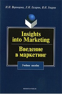 И. И. Воронцова - Insights into Marketing / Введение в маркетинг