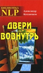 Котлячков А. - Двери вовнутрь