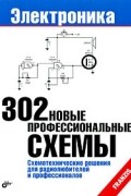 302 новые профессиональные схемы