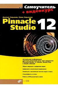 Дмитрий Кирьянов - Самоучитель Pinnacle Studio 12 (+ CD-ROM)