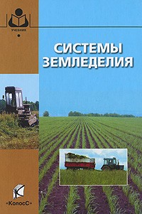  - Системы земледелия