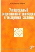 Ручкин В.Н. - Универсальный искусственный интеллект и экспертные системы