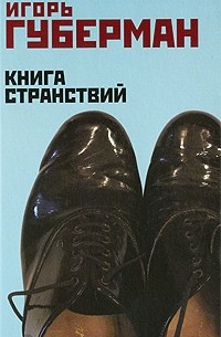 Игорь Губерман - Книга странствий