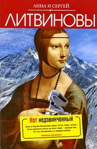 Литвинова А.В., Литвинов С.В. - Кот недовинченный