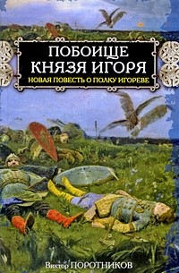 Поротников В.П. - Побоище князя Игоря