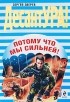 Зверев С.И. - Потому что мы сильней!