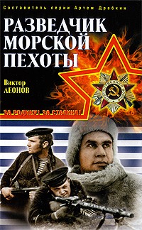 Леонов В.Н. - Разведчик морской пехоты