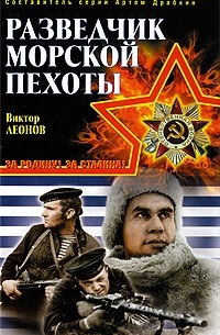 Леонов В.Н. - Разведчик морской пехоты