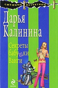 Дарья Калинина - Секреты бабушки Ванги