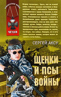 Сергей Аксу - Щенки и псы войны