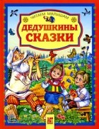 без автора - Дедушкины сказки (сборник)