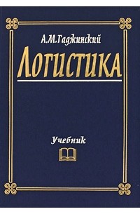 Гаджинский А.М. - Логистика: учебник 18-е изд