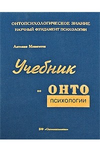 Менегетти Антонио - Учебник по онтопсихологии