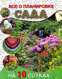 Ю. С. Кирьянова - Все о планировке сада на 10 сотках