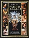 П. П. Гнедич - История искусств