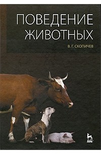 Валерий Скопичев - Поведение животных