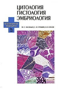Юрий Васильев - Цитология. Гистология. Эмбриология (+ CD-ROM)
