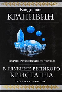 Владислав Крапивин - В глубине Великого Кристалла (сборник)