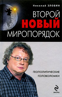 Злобин Н. - Второй новый миропорядок. Геополитические головоломки