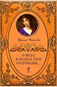 Чижова И.Б. - О муза! Я познал твое очарованье