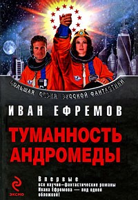 Иван Ефремов - Сердце змеи. Туманность Андромеды. Час Быка. Лезвие бритвы. Пять картин (сборник)