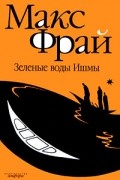 Макс Фрай - Зеленые воды Ишмы