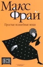 Макс Фрай - Простые волшебные вещи