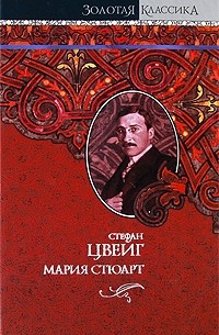 Стефан Цвейг - Мария Стюарт