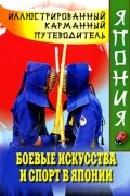 Боевые искусства и спорт в Японии