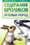  - Содержание кроликов пуховых пород