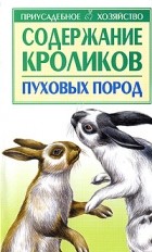  - Содержание кроликов пуховых пород