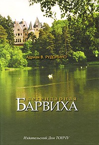 Адриан Рудомино - Легендарная Барвиха