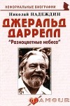 Николай Надеждин - Джеральд Даррелл: «Разноцветные небеса»