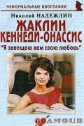 Жаклин Кеннеди-Онассис: «Я завещаю вам свою любовь»