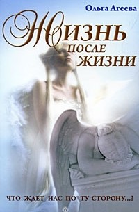 Агеева О. - Жизнь после жизни. Что ждет нас по ту сторону